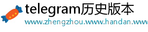 telegram历史版本
